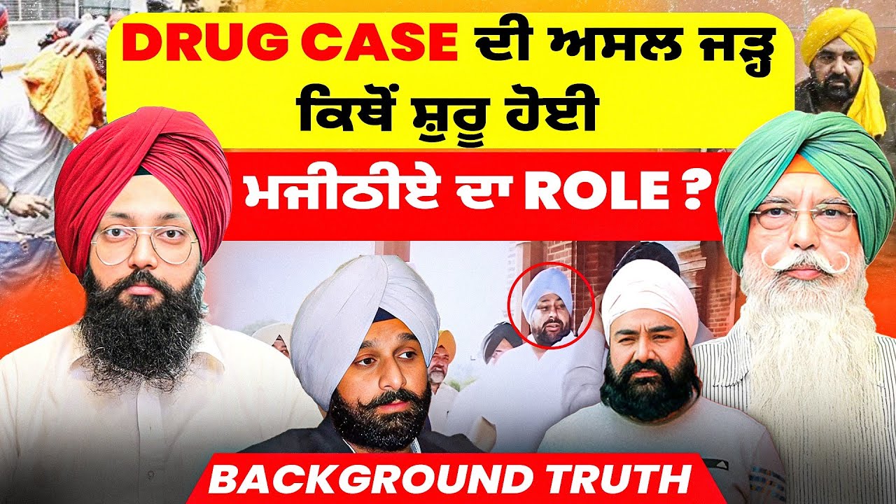 Drug Case ਦੀ ਅਸਲ ਜੜ੍ਹ ਕਿਥੋਂ ਸ਼ੁਰੂ ਹੋਈ | ਮਜੀਠੀਏ ਦਾ Role ? | BackGround Truth