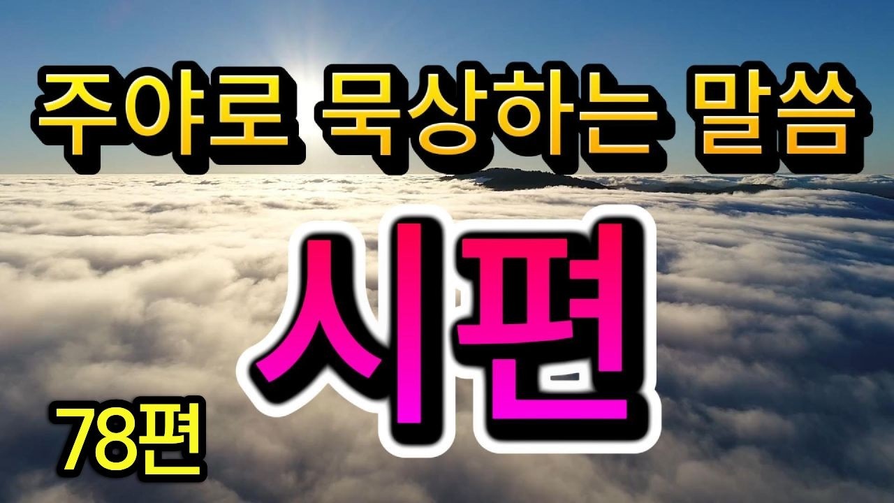 @주야로묵상하는말씀/시편78편/아삽의시/아삽의마스길/경고와지혜의시/시험과심판/망각의죄/회개와회복의은총/은혜의성경말씀/오디오성경/반석위에교회/조복선목사님성경낭독