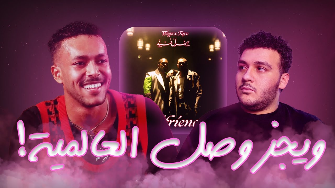 ريأكشن || تراك ويجز و تايك جيرل فريند | Wegz x Tayc - Girlfriend Reaction