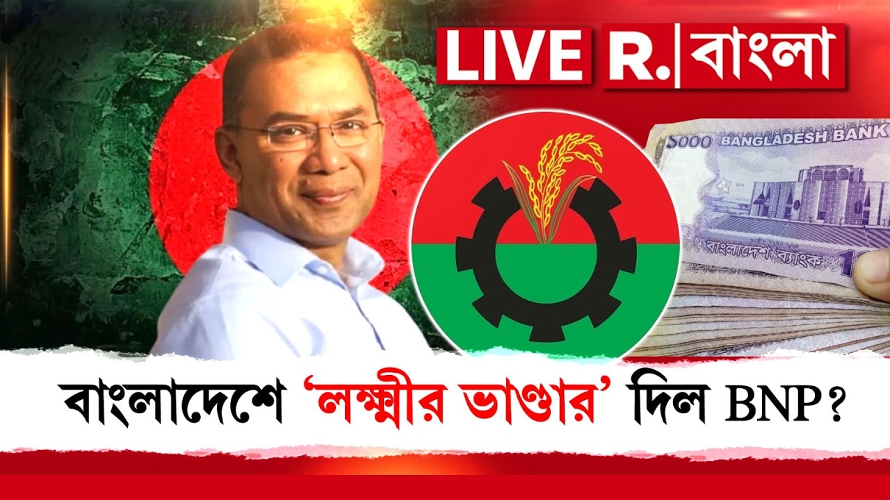 BNP | Bangladesh Election | BNP-র ইস্তেহারে প্রধান ৯টি প্রতিশ্রুতির প্রথমেই ছিল 'ফ্যামিলি কার্ড'