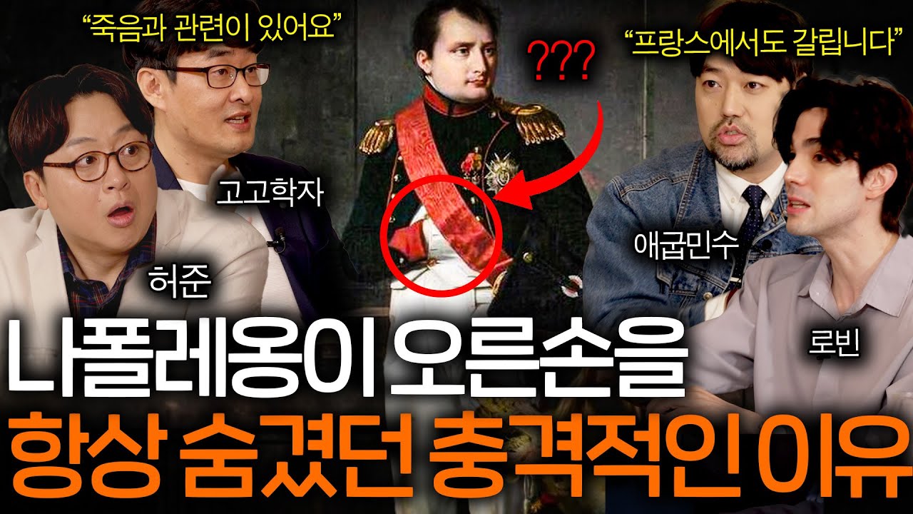 영웅 나폴레옹이 사람들 앞에서 항상 손을 숨길 수밖에 없던 이유 ㄷㄷ ㅣ 역사를 보다 EP.8