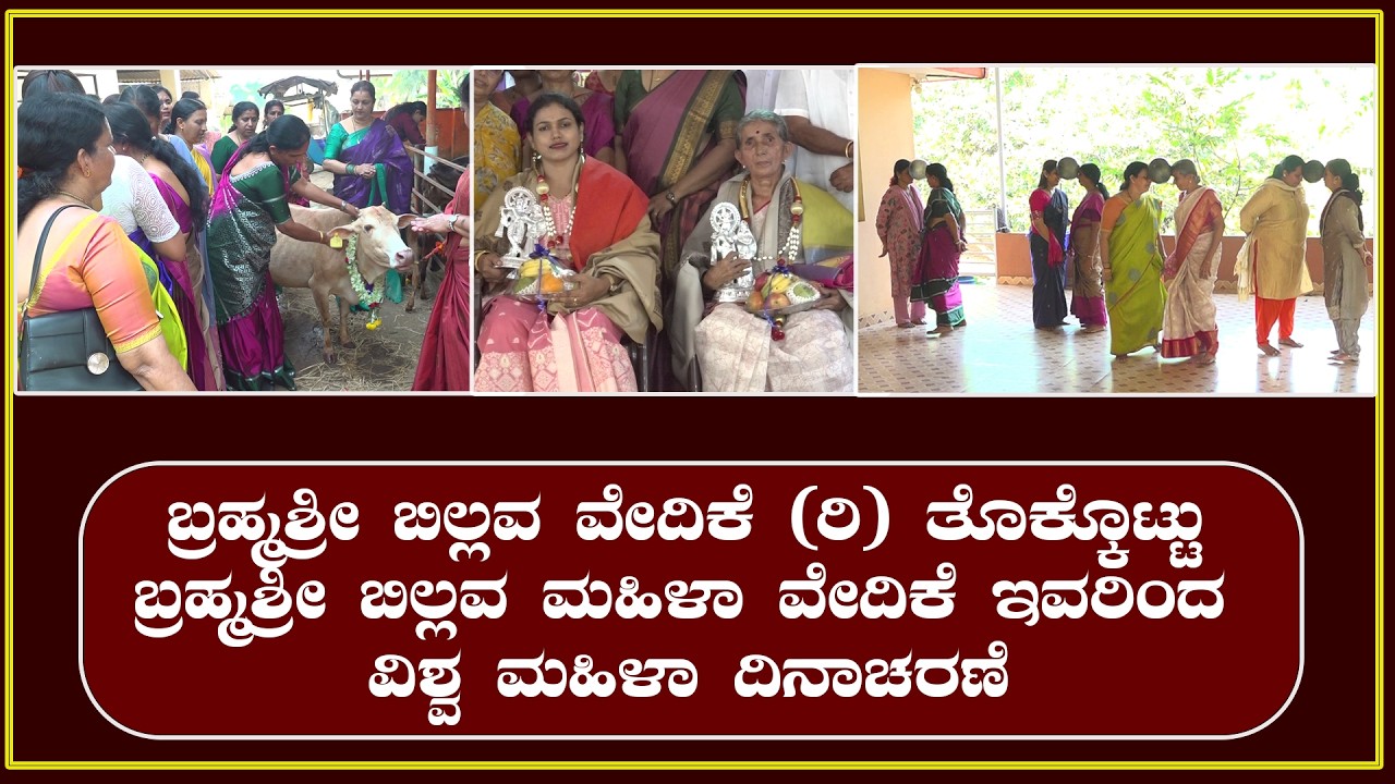 ಬ್ರಹ್ಮಶ್ರೀ ಬಿಲ್ಲವ ವೇದಿಕೆ (ರಿ) ತೊಕ್ಕೊಟ್ಟು| ಬ್ರಹ್ಮಶ್ರೀ ಬಿಲ್ಲವ ಮಹಿಳಾ ವೇದಿಕೆ ಇವರಿಂದ ವಿಶ್ವ ಮಹಿಳಾ ದಿನಾಚರಣೆ
