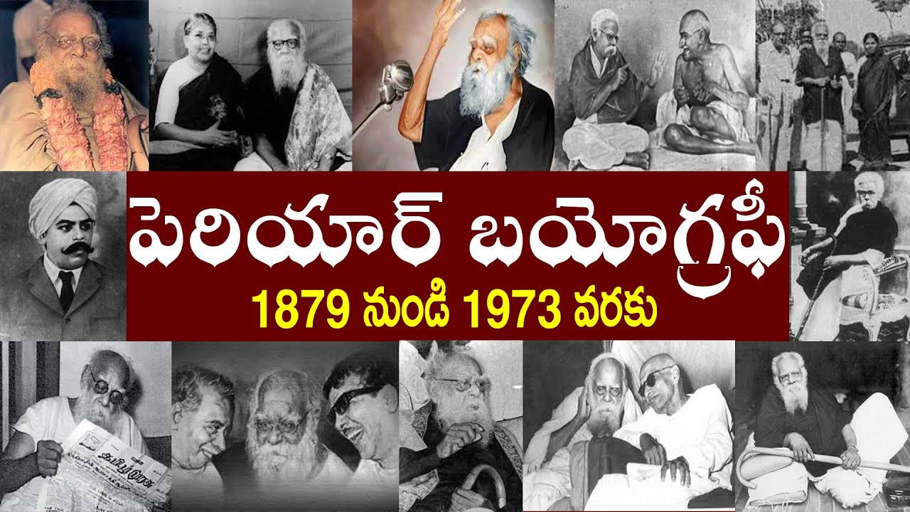 పెరియార్ బయోగ్రఫీ | Periyar E. V. Ramasamy Biography | Periyar E. V. Ramasamy Real Story