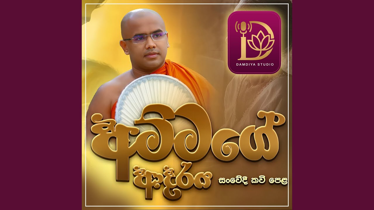 AMMAGE ADARE KAVI BANA