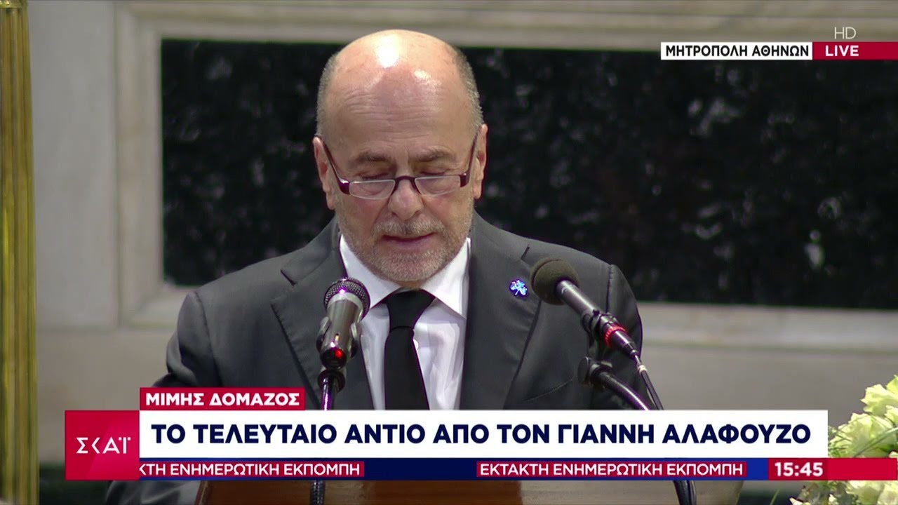 Μίμης Δομάζος: Το τελευταίο αντίο από τον Γιάννη Αλαφούζο | Έκτακτη Ενημερωτική Εκπομπή | 27/01/2025