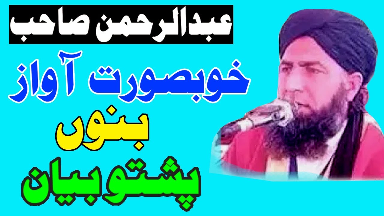Maulana Abdul Rahman Saheb New Pashto Byan !  مولانا عبدالرحمن صاحب بیان #ep  22