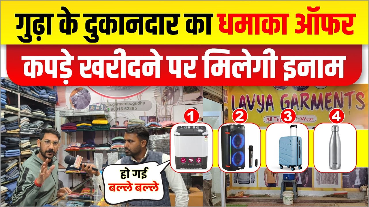 गुढ़ा की पहली दुकान। जहा कपड़े खरीदोगे तो मिलेगी ईनाम। आॅफर पर ऑफर। हो गई बल्ले बल्ले।