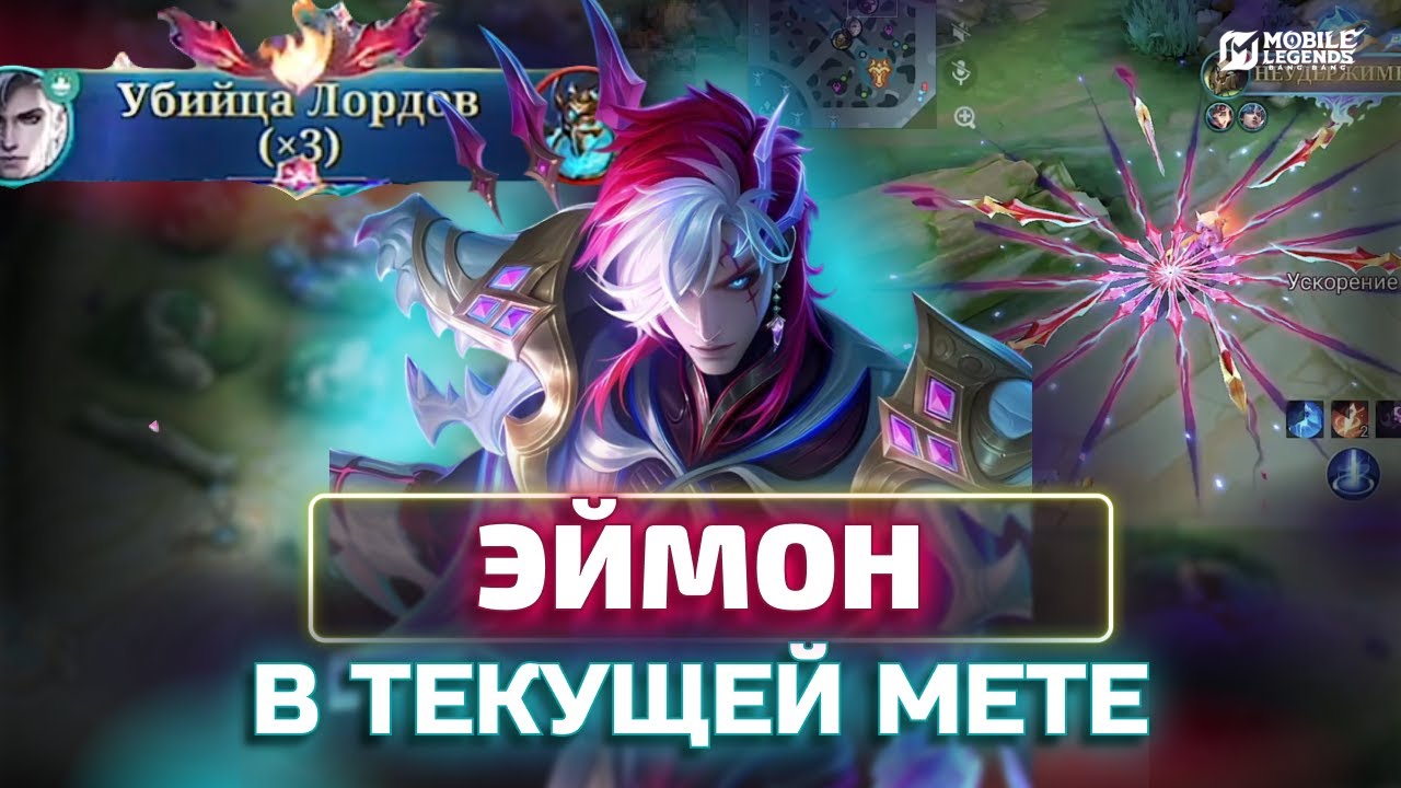 ПОЧЕМУ ЭЙМОН НЕ ВЫИГРЫВАЕТ КАТКИ? Mobile legends Bang Bang