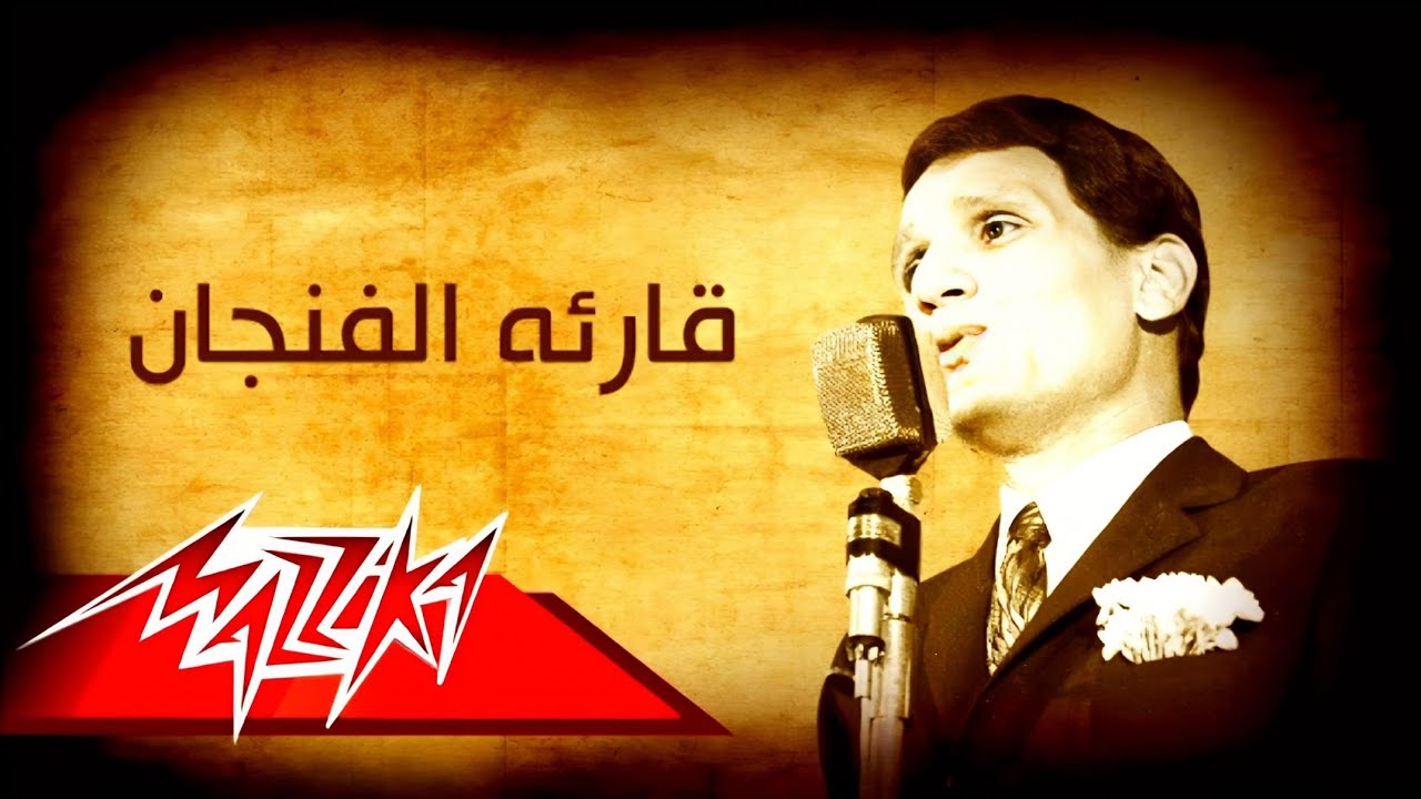 استمتع بالنسخة القصيرة 16 دقيقة 🎧 - أغنية قارئة الفنجان 🎶 - الفنان عبد الحليم حافظ رحمه الله 📻