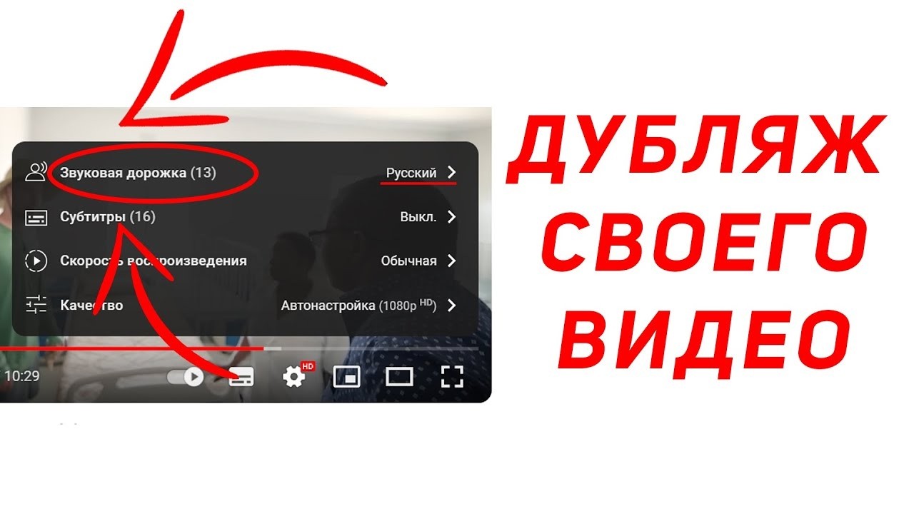Как Включить Автодубляж В Ютубе В 2026 Году