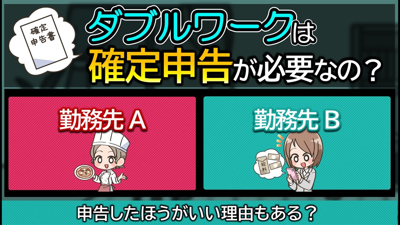 ダブルワークしてるひとは年収いくらまで確定申告が必要ない？