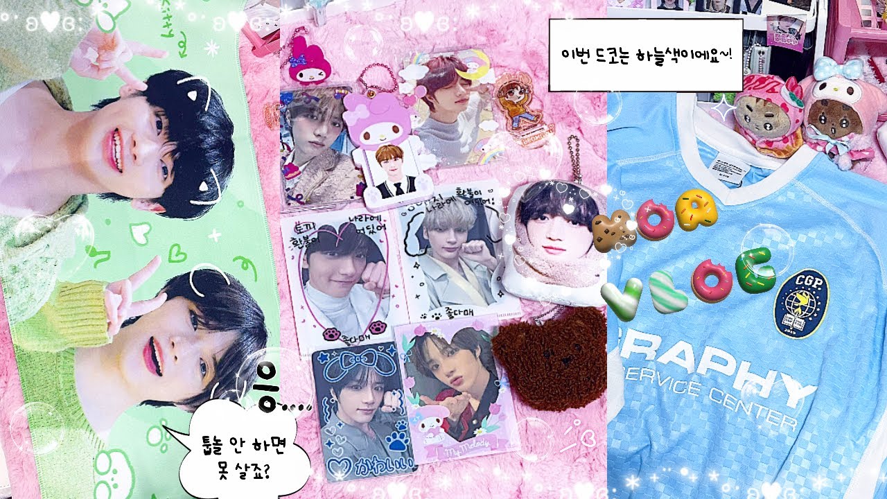[모아로그] 나 또 콘서트 준비 중 🧳 | 포카깡 • 디바뮤 앨범깡 • 포카 정리 • 에피월 6공 바인더 • 우뿌즈 슬로건 • 택배깡 • 선물깡 • 네일 • 덕질 브이로그