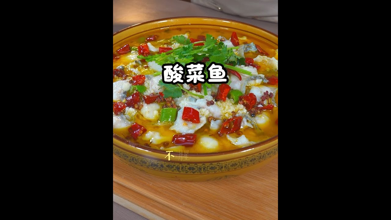 在家做酸菜鱼怎样才能订到鱼肉嫩滑鲜美？连鱼汤都可以拌饭吃的那种，家人吃完赞不绝口～