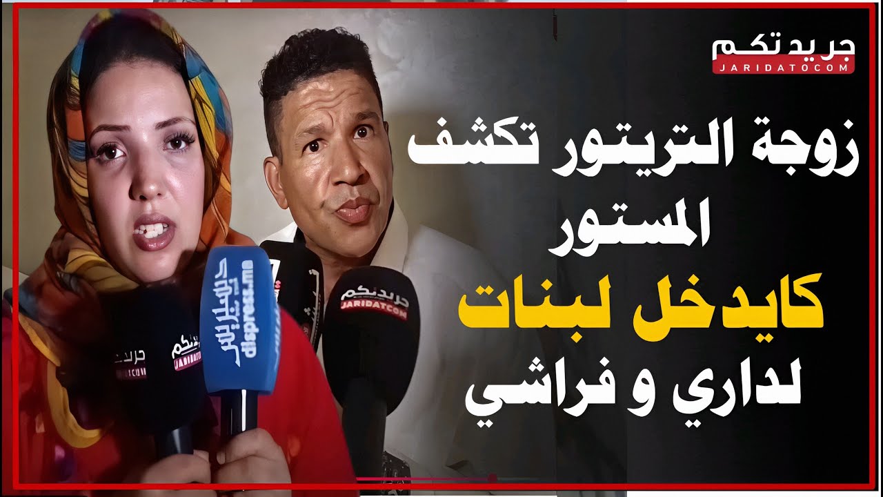 زوجة ممول حفلات تفـ ضح المستورقلت نتزوج ونتستر لقيت راجل كيدخل عليا بنات لدار باش يمـ ارس معاهم