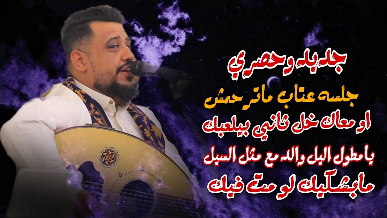 او معاك خل ثاتي بي لعبك ـ يامطول اليل والدمع مثل السيل ـ مابشكيك لو مت فيك العندليب يحيى عنبه2024