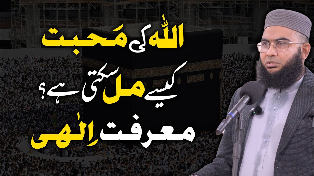 Allah Ki Mohabbat Kaise Mile? Maarefat-e-Ilahi Ki Haqeeqat | Khutba Jumma | Khutba 148 | Islah Media