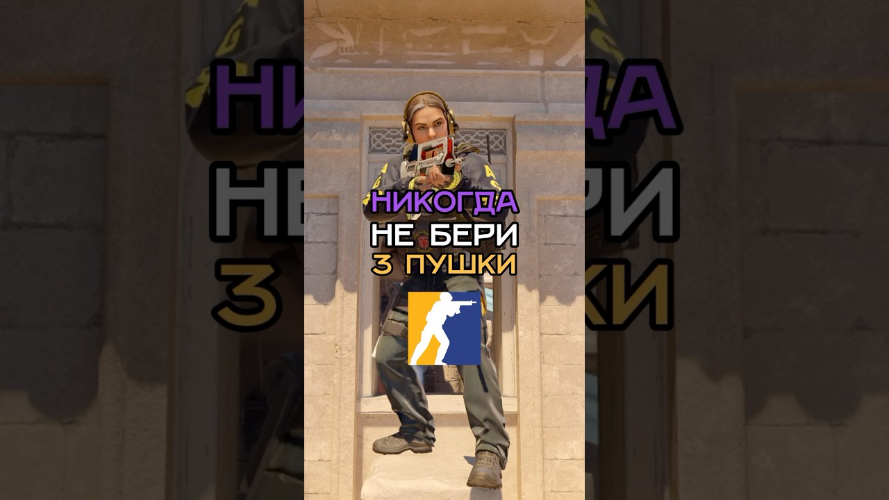 НЕ БЕРИ ЭТИ ПУШКИ #cs2 #cs2tv #кс2