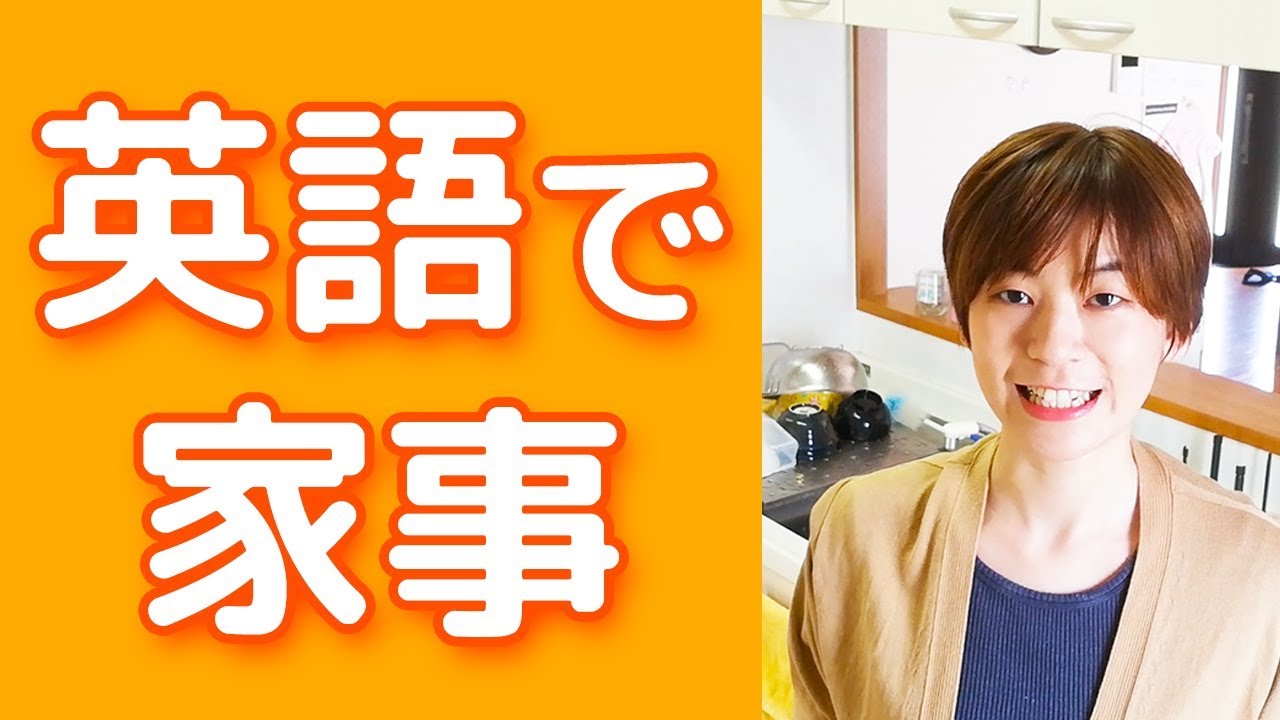 家事英語 / 掃除・洗濯・料理しながら英会話♡