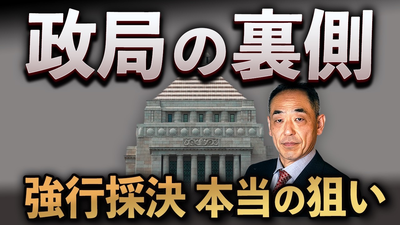 政局の裏側LIVE｜強行採決の本当の狙い【日曜21時】