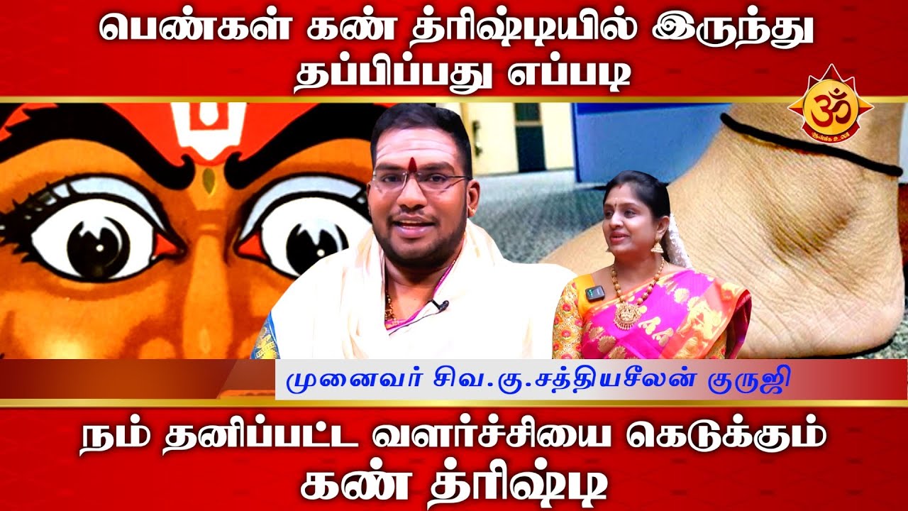 பெண்கள் கண் த்ரிஷ்டியில் இருந்து தப்பிப்பது எப்படி I Sathiyaseelan I Aanmiga Ula