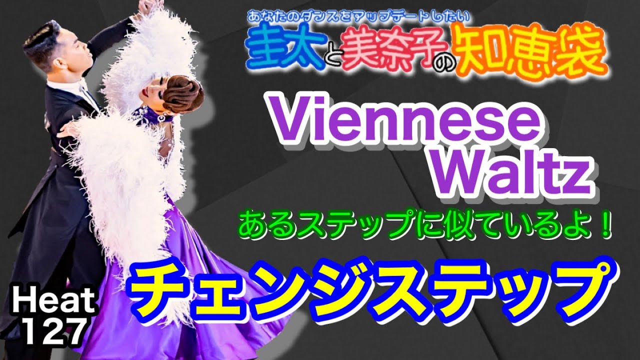 【社交ダンス】チェンジステップ Viennese waltz 圭太と美奈子の知恵袋