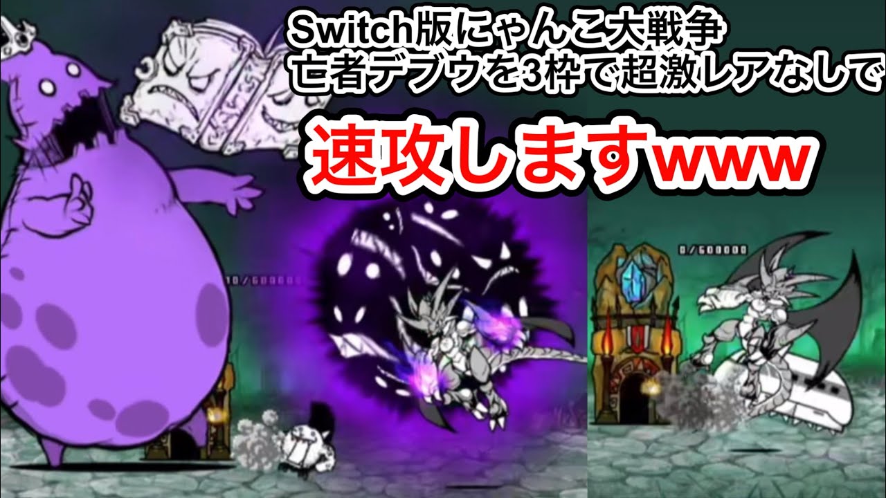 Switch版にゃんこ大戦争の亡者デブウを3枠超激レアなしでめり込み速攻