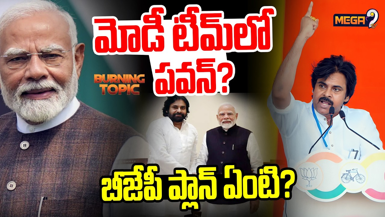 BJP Master Plan On DYCM PawanKalyan : మోడీ టీమ్‌లో పవన్?బీజేపీ ప్లాన్ ఏంటి? | Modi With Pawan Kalyan