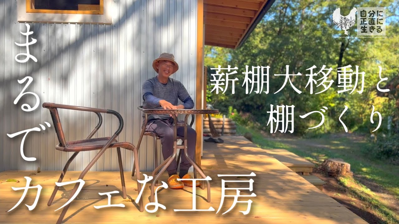 【森の工房】19話 夢が現実になっていく!/薪棚転がしと理想の棚