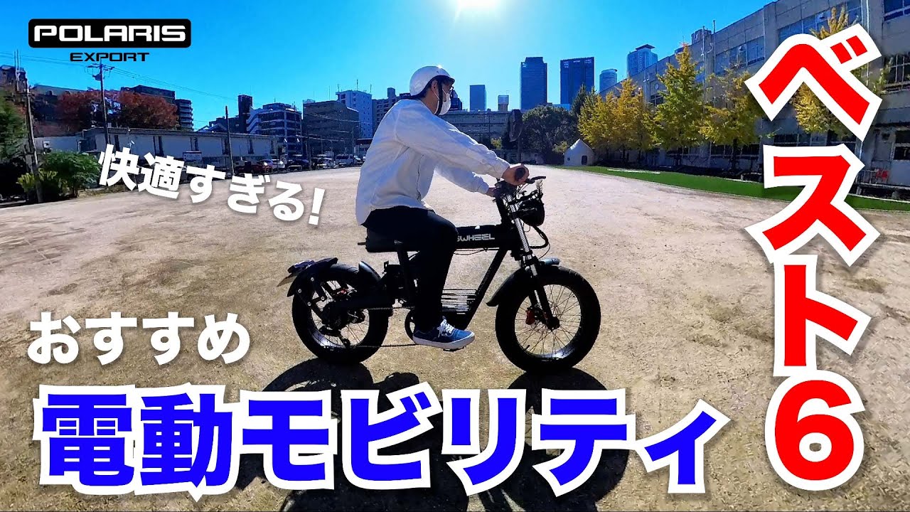 【レビュー】 2023年上半期 おすすめ電動モビリティベスト６ 【ポラリスエクスポート】
