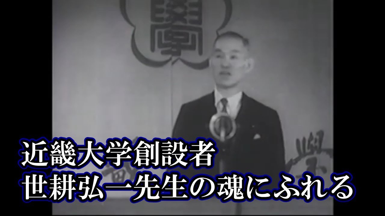 近畿大学創設者 世耕弘一先生の魂にふれる