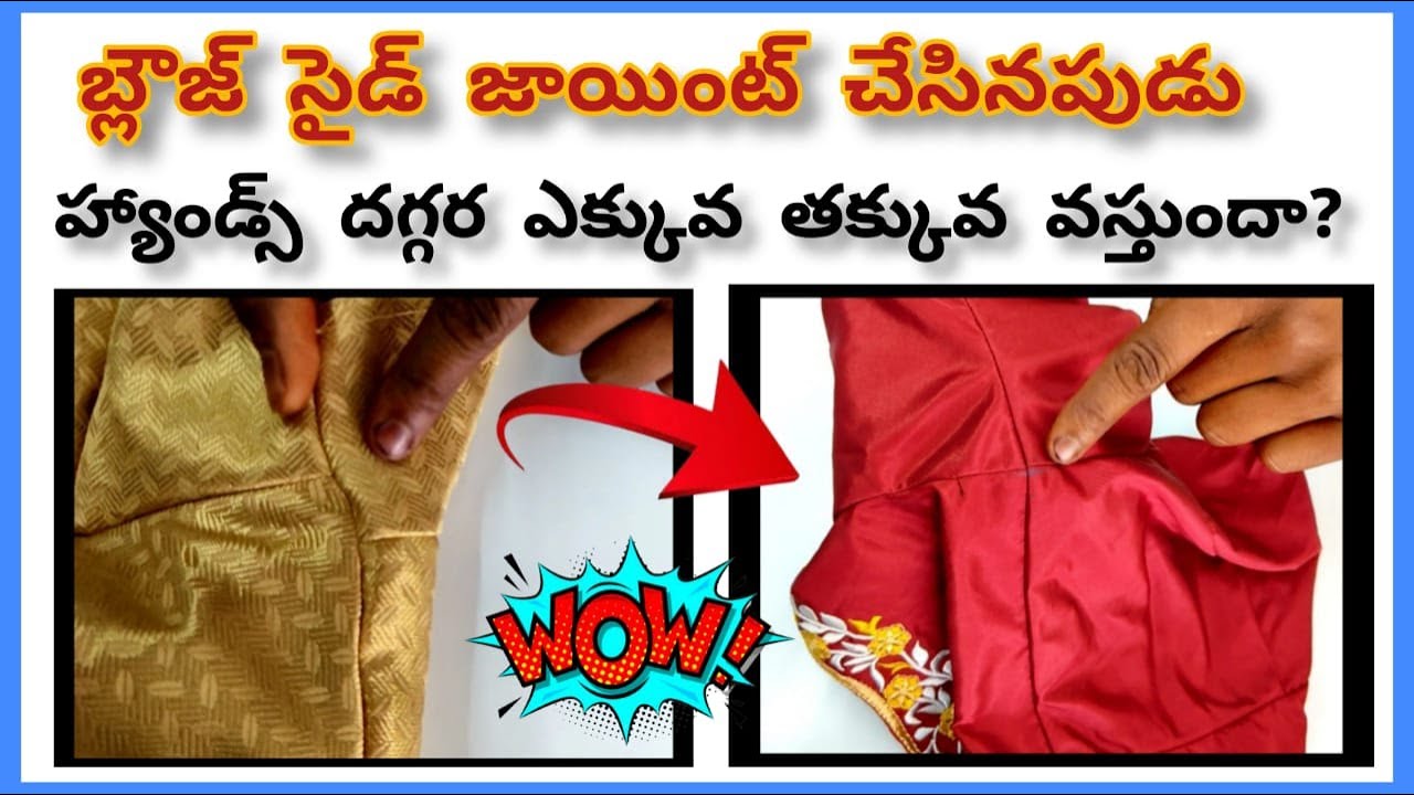 బ్లౌజ్ సైడ్ జాయింట్ లో హ్యాండ్స్ ఎక్కువ తక్కువ వస్తుందా?blouse side joint/hand joint stitching tips