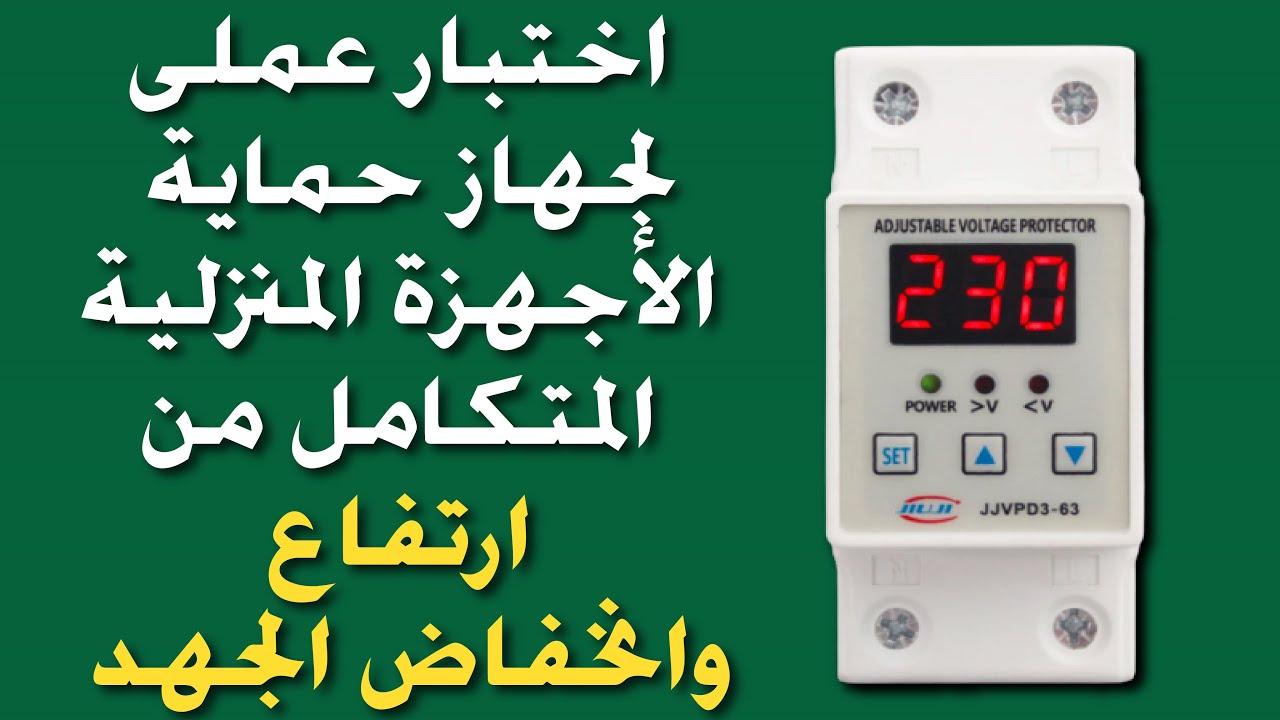 اختبار عملى لجهاز حماية الأجهزة المنزلية من ارتفاع وانخفاض الجهد المفاجئ | voltage protector JJVPD3