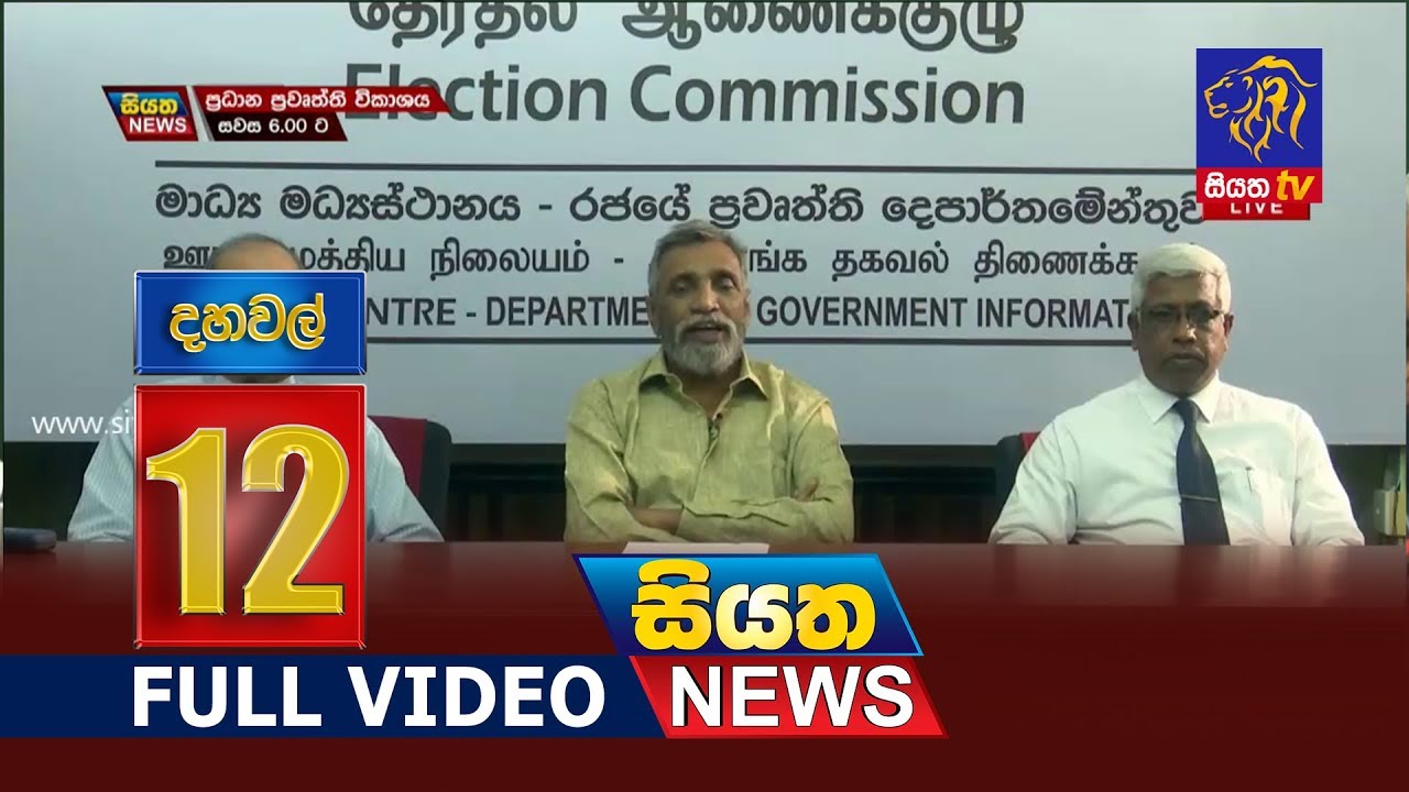 Siyatha News | 12.00 PM | 03 &ndash; 10 &ndash; 2019