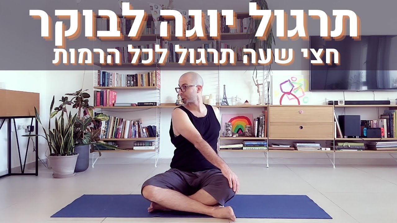 אימון יוגה קצר לבוקר | 30 דקות תרגול מעורר | אורי קרן יוגה