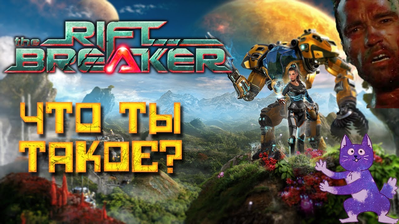 Обзор RIFTBREAKER || Увлекательная Химера градострой-выживач жанра       #riftbreaker