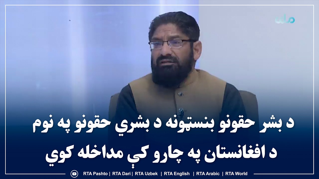 د بشر حقونو بنسټونه د بشري حقونو په نوم د افغانستان په چارو کې مداخله کوي