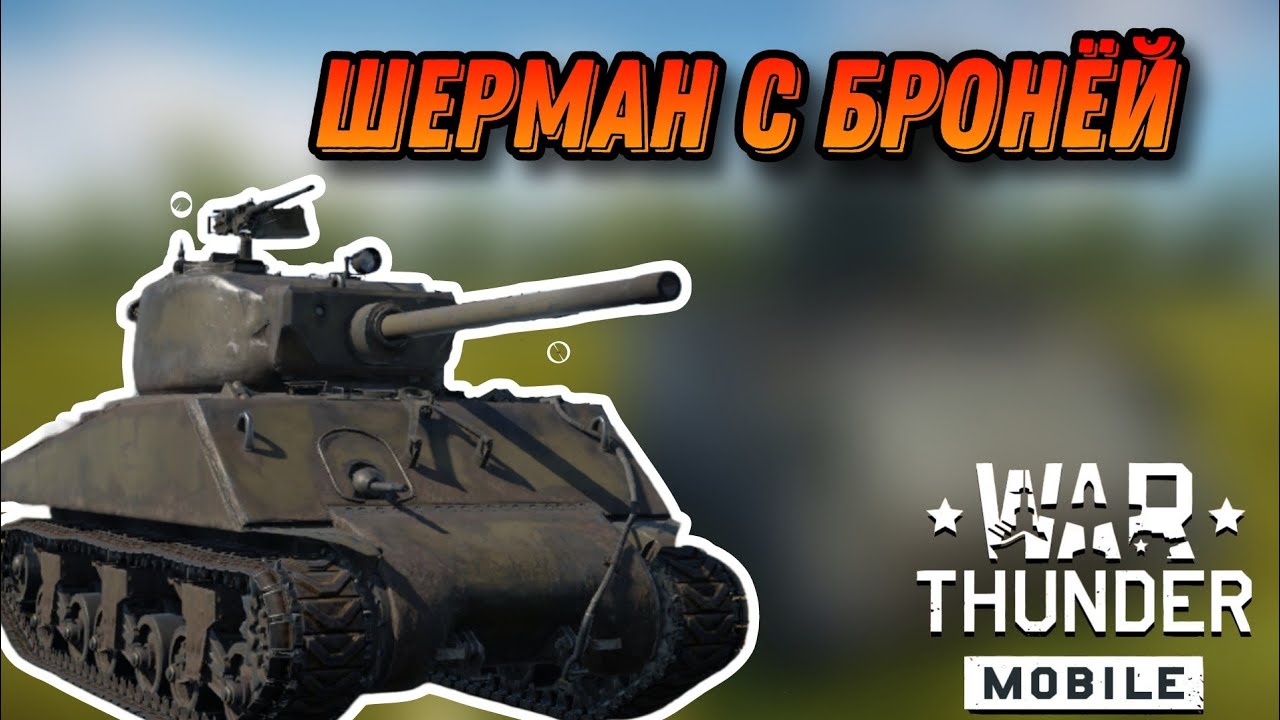 Sherman Jumbo M4A3E2 76 W В War Thunder Mobile ОБЗОР