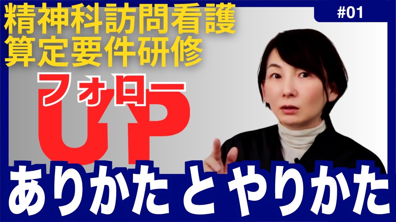 【第１回 精神科訪問看護フォローアップ】やりかたの前にありかた。あなたのありかたは？