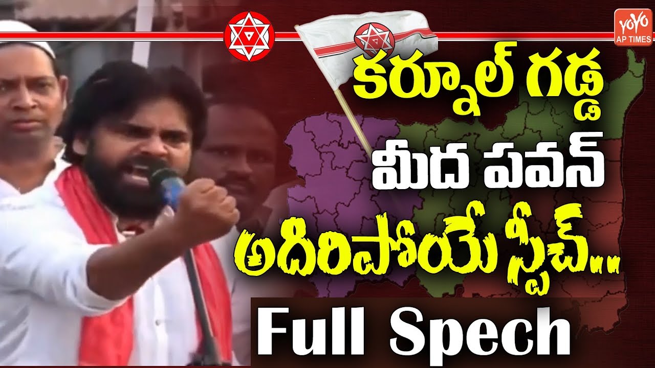 Pawan Kalyan Full Speech In Kurnool Public Meeting | AP Elections 2019 | Janasena Party | YOYO AP