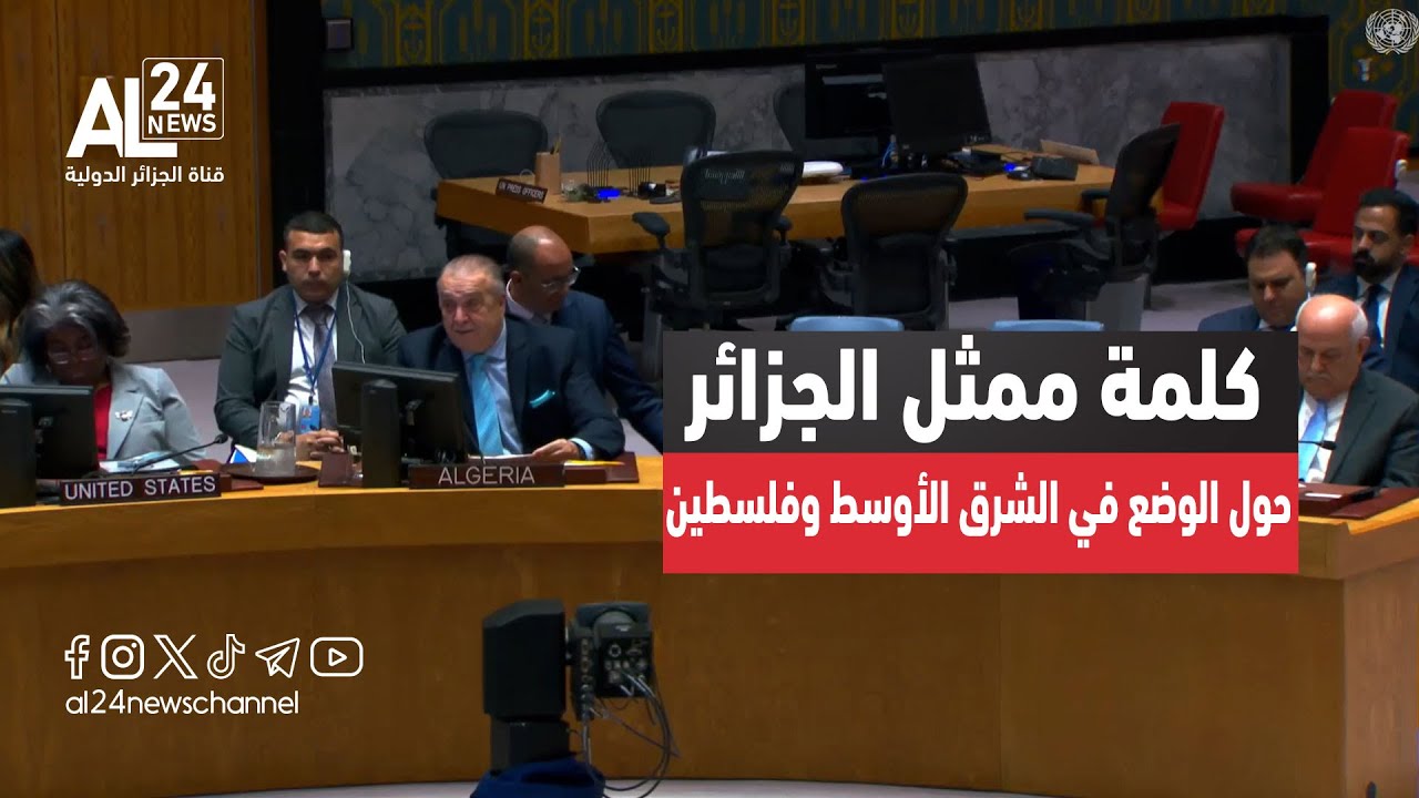 كلمة ممثل الجزائر الدائم بالأمم المتحدة في جلسة مجلس الأمن لمناقشة الوضع في الشرق الأوسط وفلسطين
