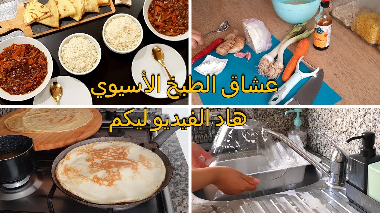 عشاق الطبخ الأسيوي جبت ليكم الجديد أكلة من داكشي الرفيع 🍛👌🏼 | كريب ساهل في دقائق 🥞😋
