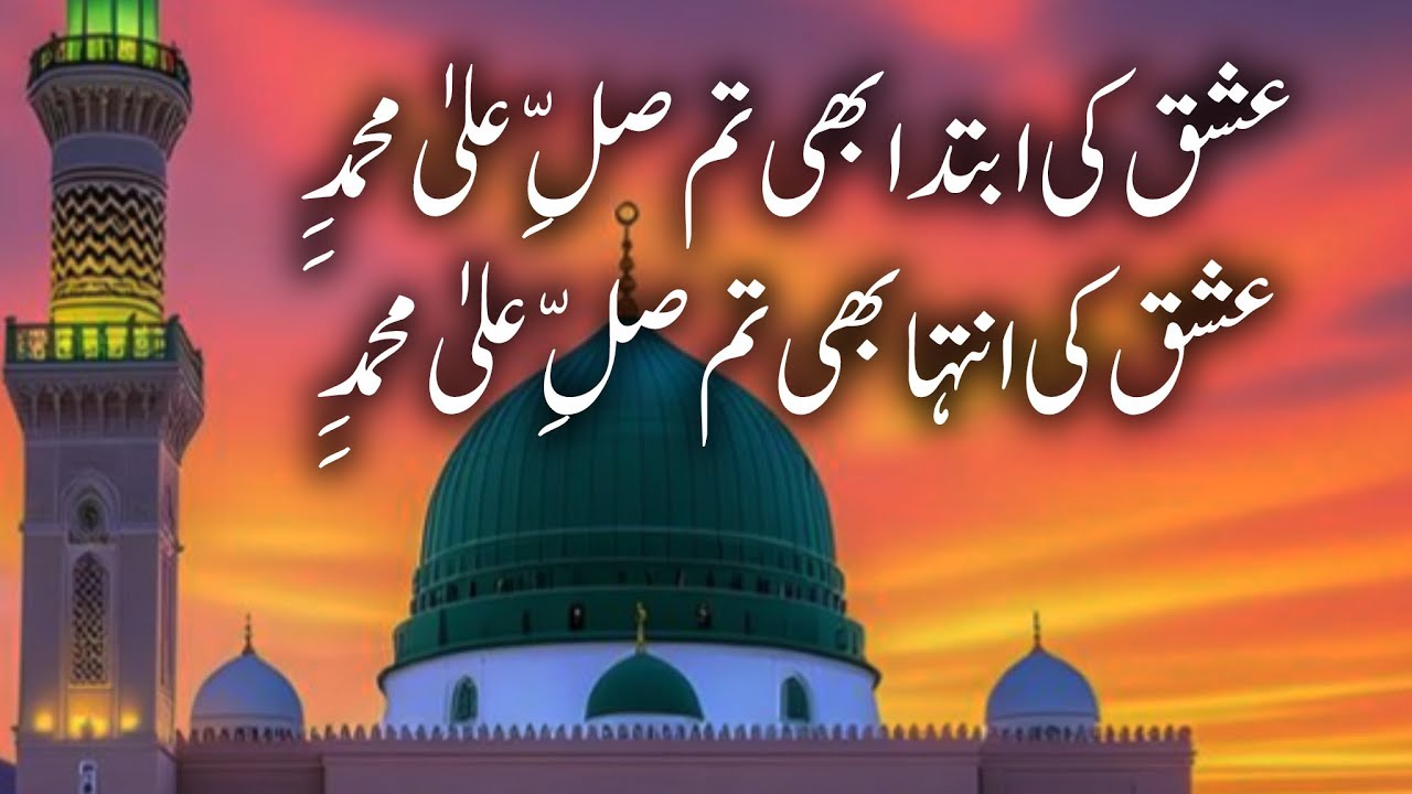 عشق کی ابتدا بھی تم | صلِّ علی محمدٍ | عشق کی انتہا بھی تم |Naat Ishq Ki Ibtida Bhi Tum