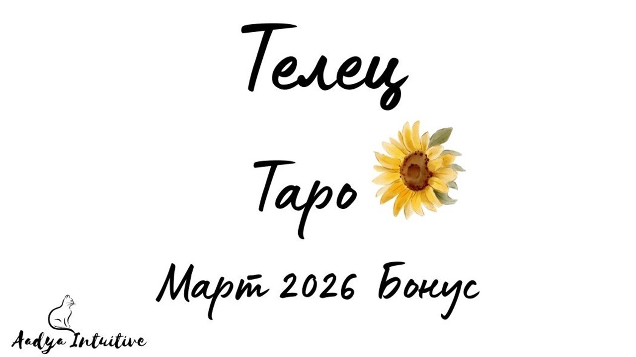 Телец ♉ Таро 🌻 Сеете добрини! Март Бонус'26