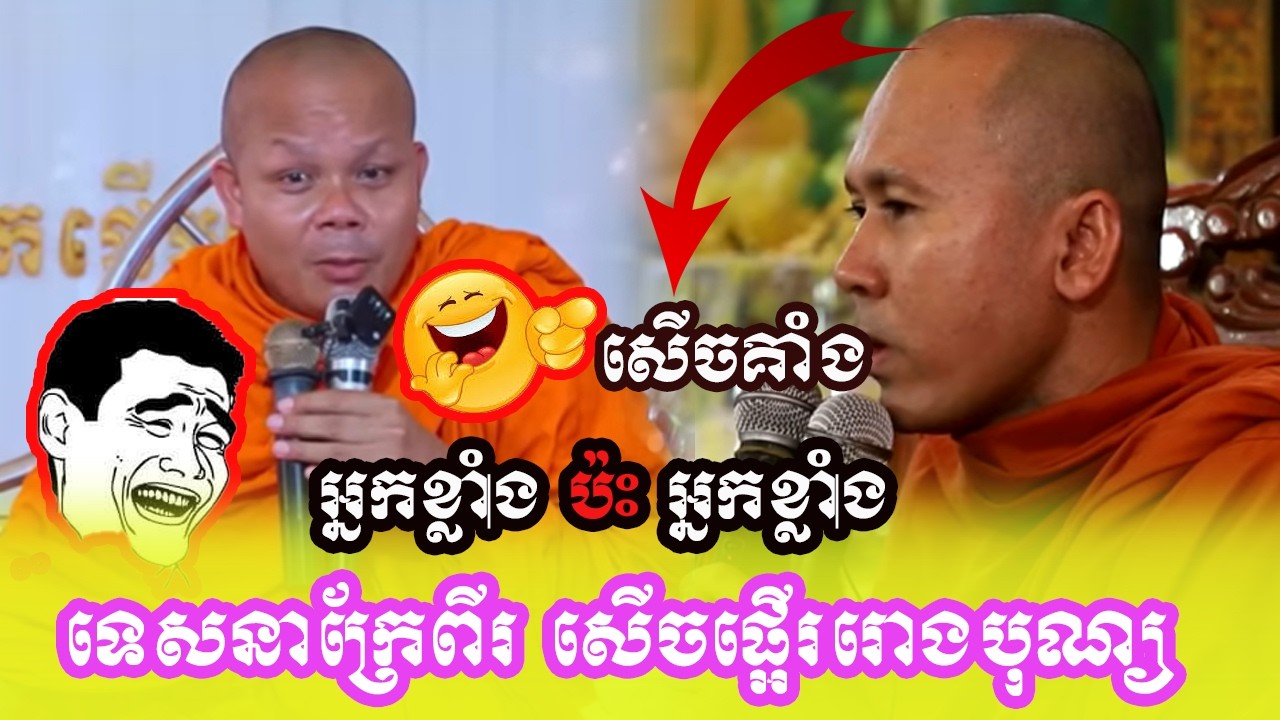 ទេសនាក្រែពីសើចពេញរោង ដេញដោលសួរ​ ឆ្លេីយ បុណ្យចម្រើនព្រះជន្ម , លោកគ្រូ សាន ភារ៉េត , លោកគ្រូ កង្រី ❤️❤️