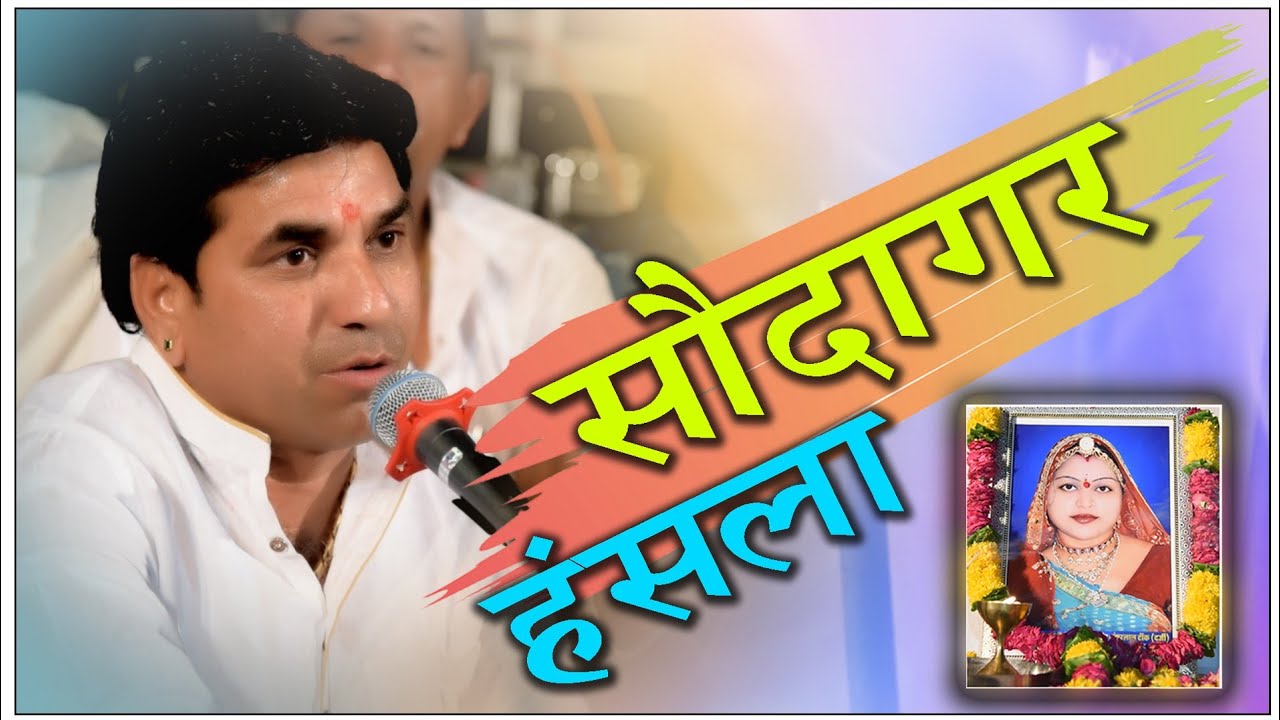 जोगभारती देवकी|| सौदागर हंसला||स्व मीराबाई के निमिर्त डायलाना कला Balaji films rani