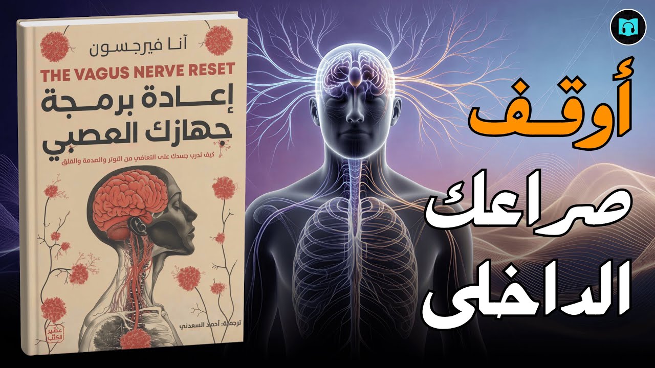 لماذا نشعر بالقلق دون سبب؟ | ملخص كتاب إعادة برمجة جهازك العصبي لآنا فيرجسون