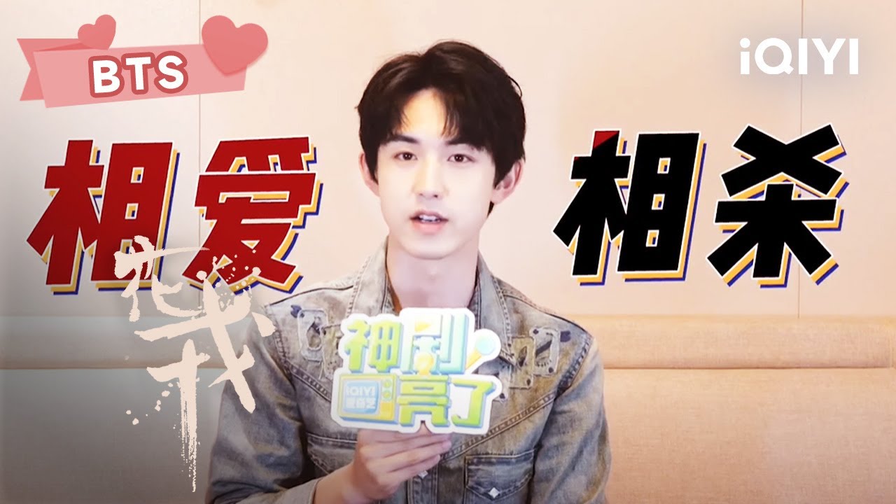 BTS：《花戎》郭俊辰专访：大家都说我不太高冷 | 花戎 Beauty of Resilience | 鞠婧祎 郭俊辰｜❤︎ 爱奇艺心动剧场 ❤