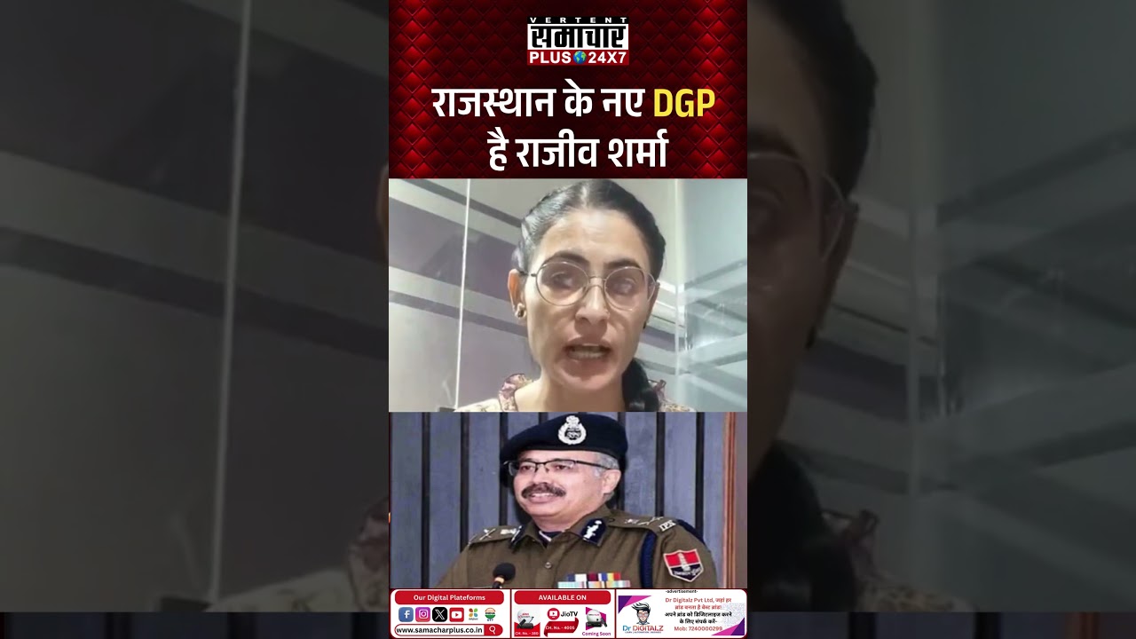 Jaipur News : Rajeev Sharma is the new DGP of Rajasthan | Rajasthan Police | DGP News
