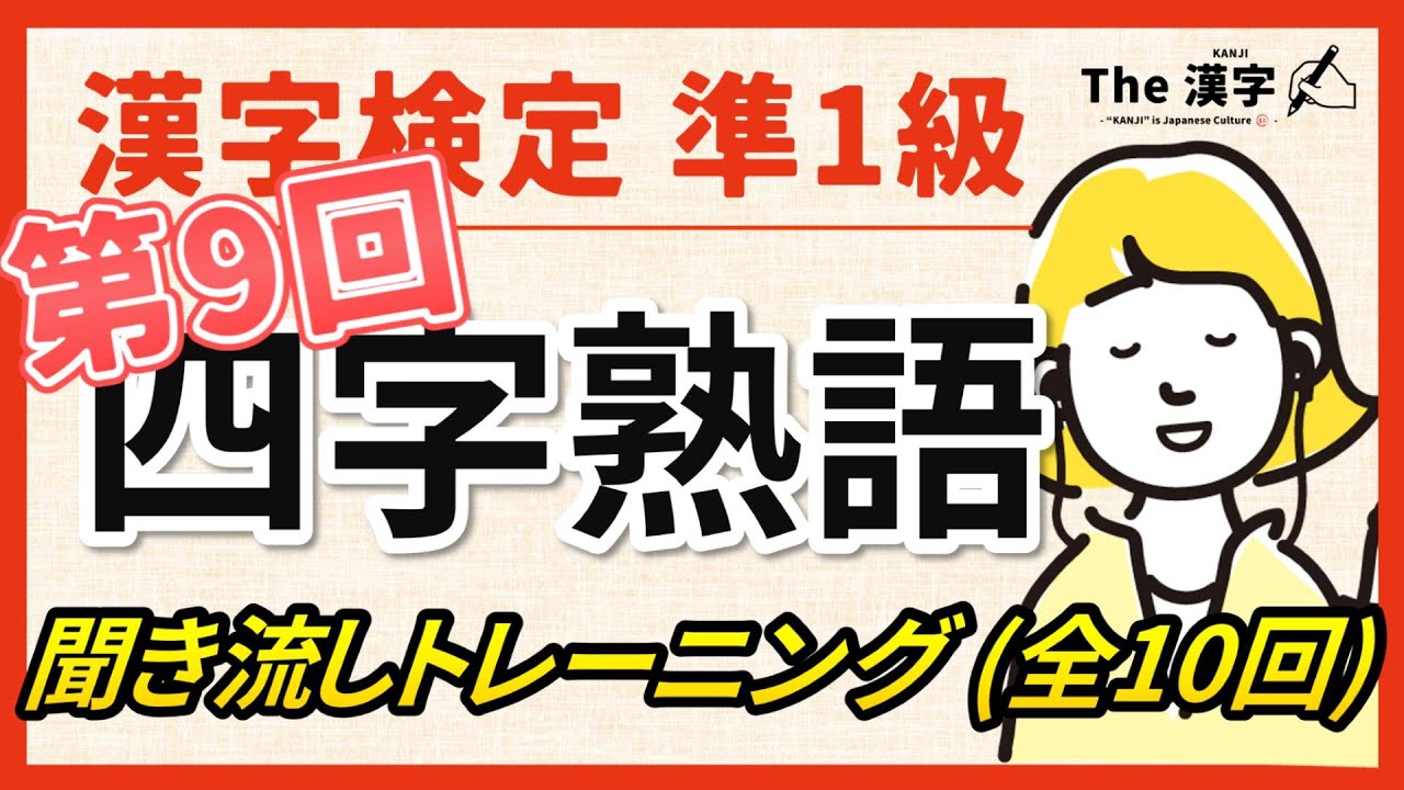 【合格対策】漢字検定準１級 四字熟語 聞き流しトレーニング第９回（全10回）