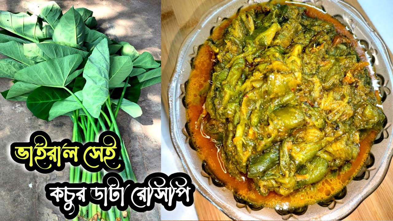 ভাইরাল সেই কচুর ডাটা রেসিপি | kochu data recipe in bangla | Sdp cooking corner